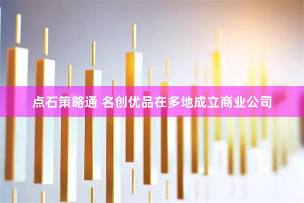 点石策略通 名创优品在多地成立商业公司